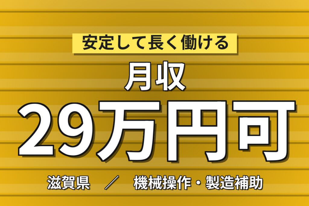 4勤2休×製造社員×賞与年2回×大手電子部品！半導体製品の組立・機械操作／月収25万円可・大津市