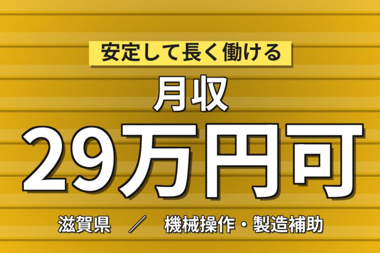 4勤2休×製造社員×賞与年2回×大手電子部品！半導体製品の組立・機械操作／月収25万円可・大津市
