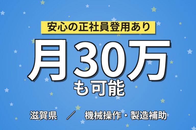 半導体製品機械OP×大手半導体メーカー！機械セット・スタート／時給1400円・2交替4勤2休・月収33万・大津