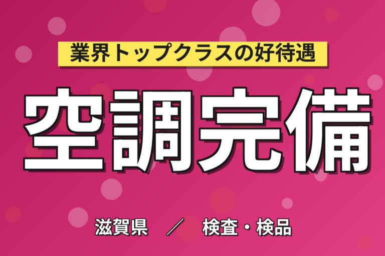 野洲駅送迎バス無料×大手電子部品メーカー×金属部品洗浄・検査・フィルム貼り／日勤土日祝・月収23万