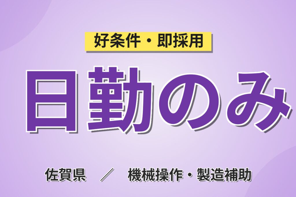 時給1150円×冷暖房完備！シートベルト・エアバッグ部品の組立スタッフ／月収25万円可・日勤×土日休み