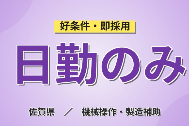 時給1150円×冷暖房完備！シートベルト・エアバッグ部品の組立スタッフ／月収25万円可・日勤×土日休み