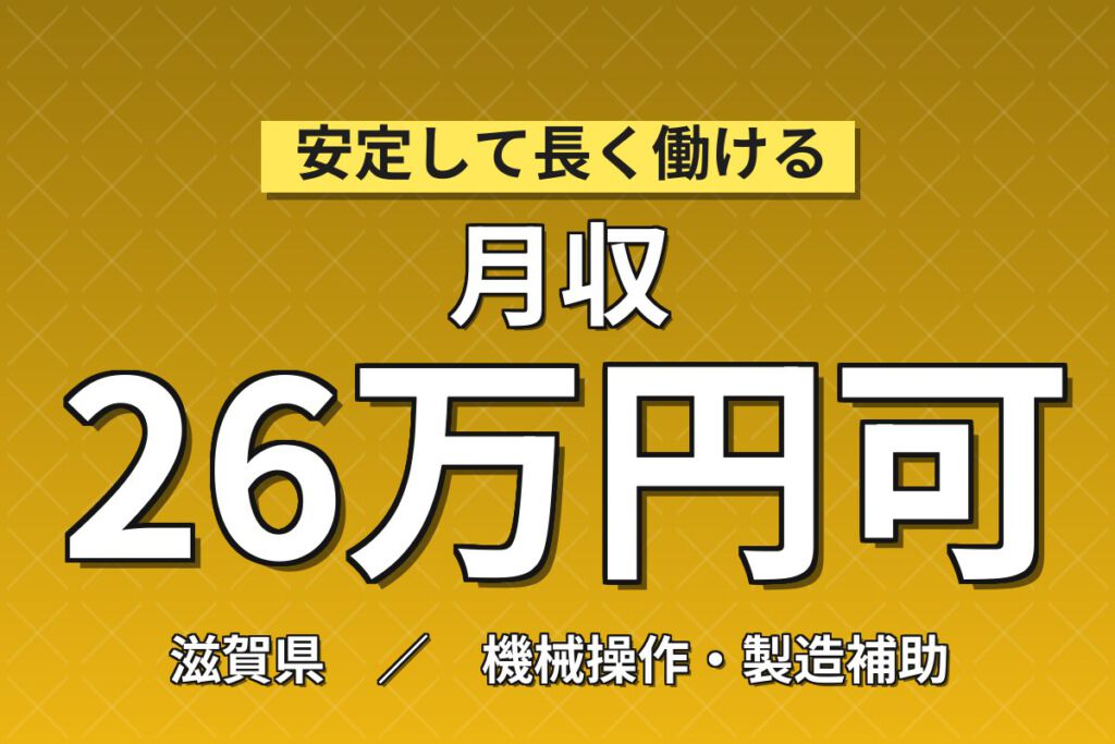 時給1470円×資格取得可能！ナット・ねじのプレス機械オペレーター／月収26万円可・2交替×土日休み