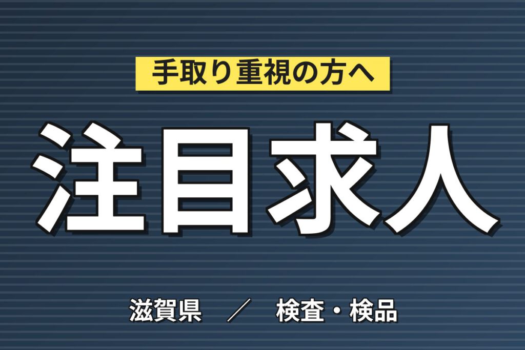 正社員募集×月給20万円！ガラスびんの目視検査スタッフ／座り作業100%・休憩豊富・送迎あり