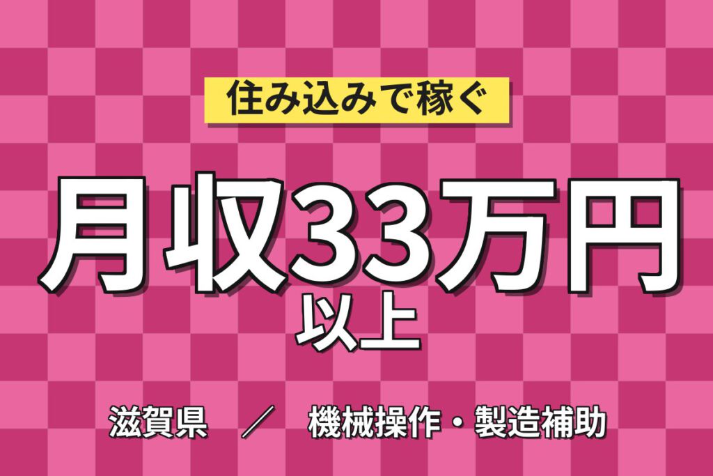 時給1400円×2交替×土日休み！アルミ押出製品の機械オペレーター／月収33万円可・近江八幡駅自転車15分