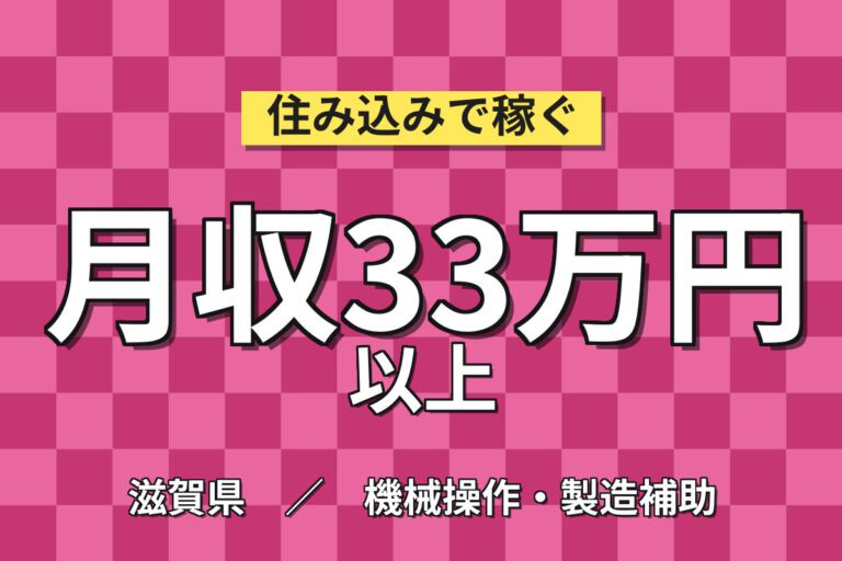 時給1400円×2交替×土日休み！アルミ押出製品の機械オペレーター／月収33万円可・近江八幡駅自転車15分