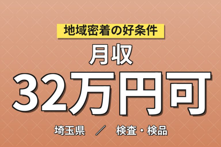 製造社員×賞与年2回×大手医薬品！高級車エアコンパネルの組立・検査／月収28万円可・行田市