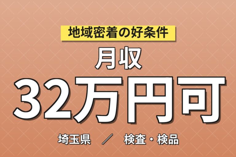製造社員×賞与年2回×大手医薬品！高級車エアコンパネルの組立・検査／月収28万円可・行田市