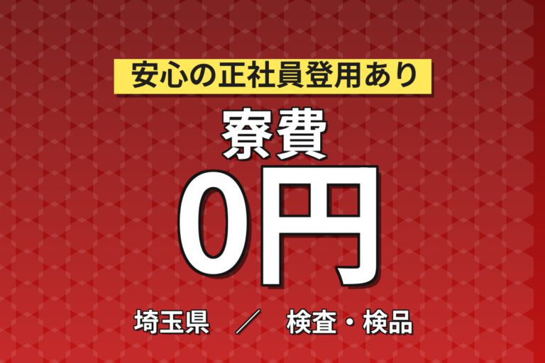 日勤専属で生活リズム安定×半年寮費無料！缶・ペットボトルの検査・運搬／時給1400円・月収31万円可