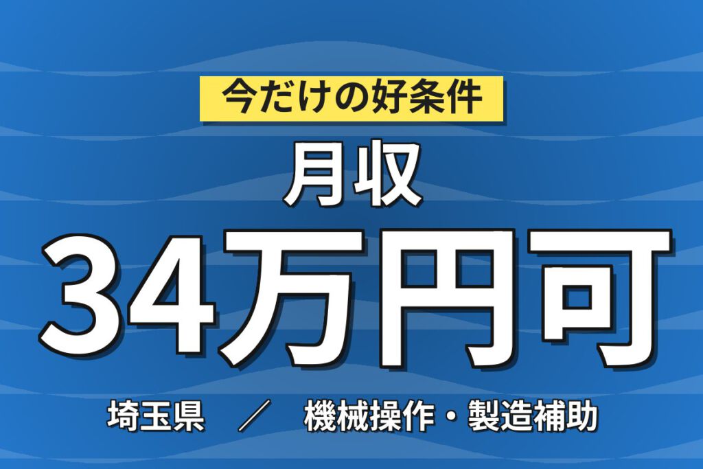 4勤2休でしっかり休める×半年寮費無料！缶・ペットボトル製造の機械OP補助／時給1500円・月収34万円可