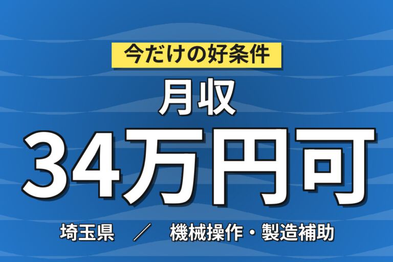 4勤2休でしっかり休める×半年寮費無料！缶・ペットボトル製造の機械OP補助／時給1500円・月収34万円可