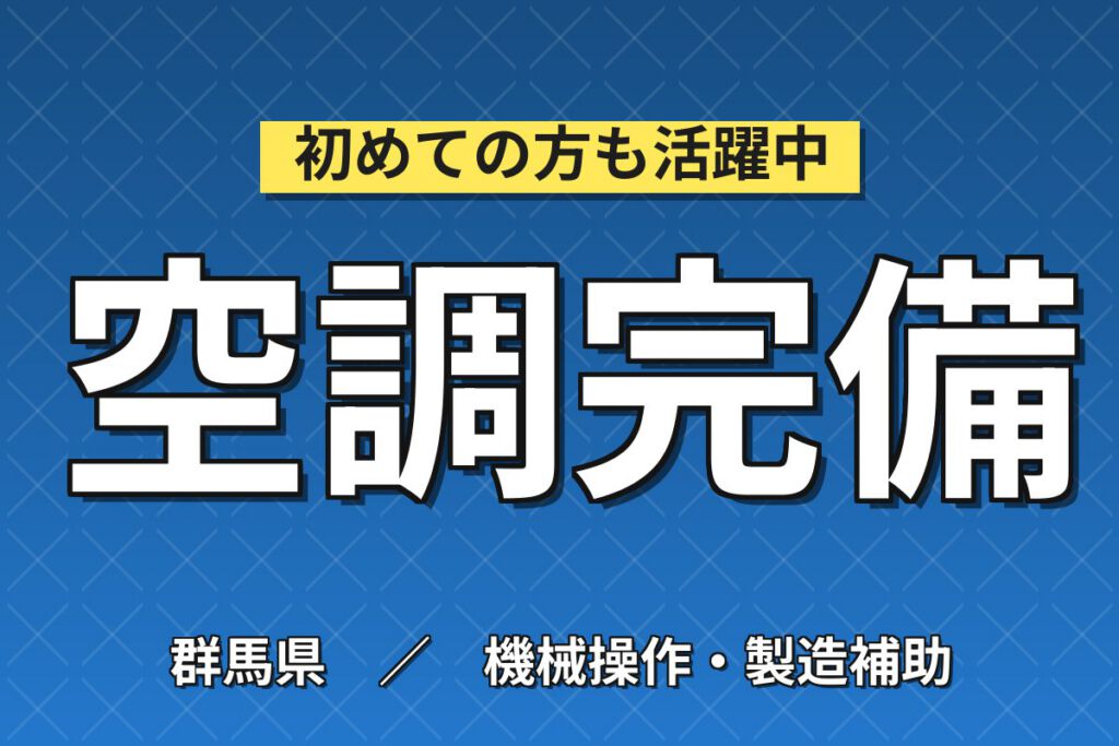 ろう溶接経験者×業務用空調/冷蔵製造×大手家電！銅パイプろう溶接／日勤土日祝・月収29万