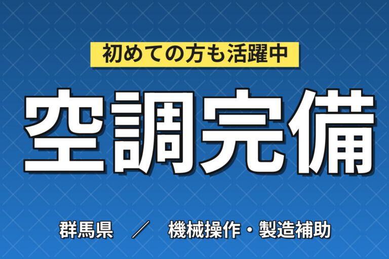 ろう溶接経験者×業務用空調/冷蔵製造×大手家電！銅パイプろう溶接／日勤土日祝・月収29万