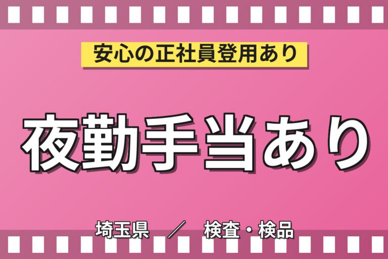夜勤専属深夜手当131h×ペットボトル検査×大手容器！原因調査・出荷補助／月収33万円可・久喜