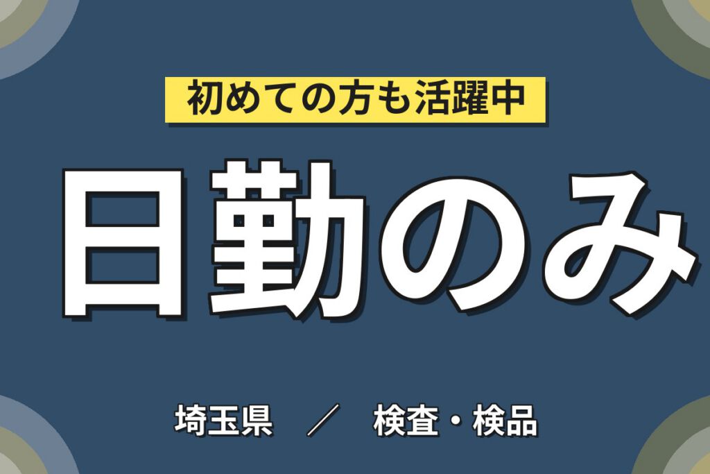 日勤土日祝休×ペットボトル再検査×大手容器メーカー！選別・チェックリスト記入／時給1400円・月収24万