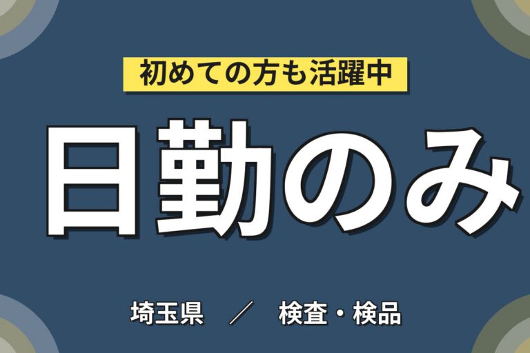 日勤土日祝休×ペットボトル再検査×大手容器メーカー！選別・チェックリスト記入／時給1400円・月収24万