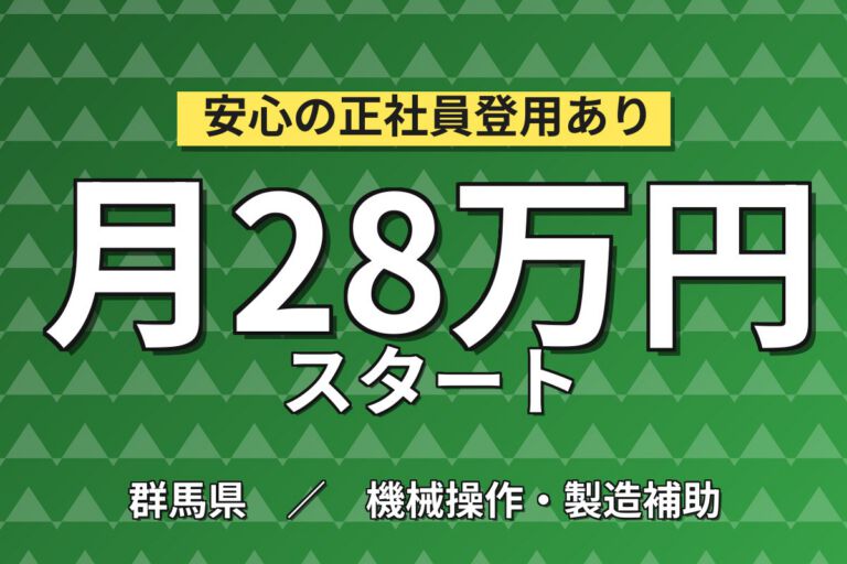 チラシ/ハガキ印刷加工×大手印刷メーカー！機械OP・梱包／時給1300円・日勤・月収28万円可・高崎