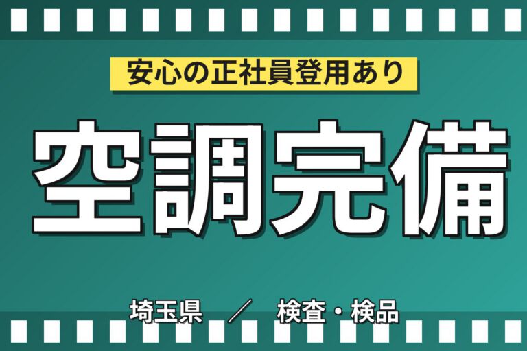 スープ包装機OP×大手食品！3人1組で充填/アルミ交換/目視検査／日勤土日祝・月収24万・嵐山