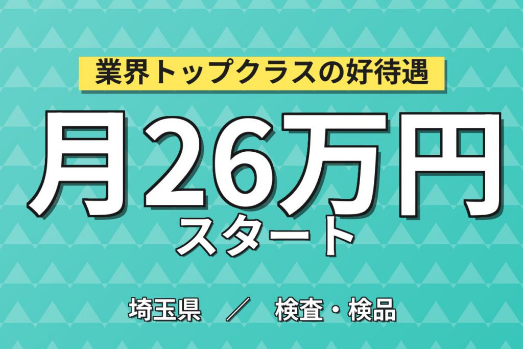 制汗剤スプレー缶製造×大手化粧品メーカー！資材投入/ガス漏れ検査／時給1300円・日勤土日祝・月収26万