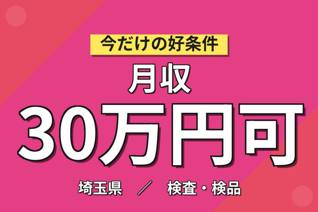 夜勤専属深夜手当125h×制汗剤スプレー缶製造！資材投入/ガス漏れ検査／時給1300円・月収30万・川越
