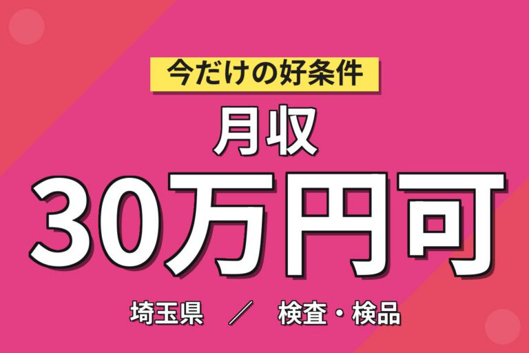 夜勤専属深夜手当125h×制汗剤スプレー缶製造！資材投入/ガス漏れ検査／時給1300円・月収30万・川越