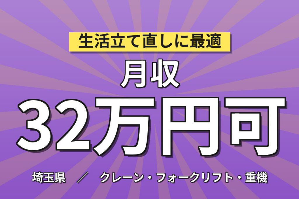 エアゾール製品のフォーク運搬×大手化粧品メーカー！カウンター/リーチ／時給1500円・2交替・月収32万・川越