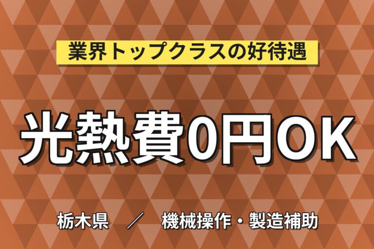 在籍中ずっと寮費無料×土日祝休み！住宅・商業用ガラスの切断・組立・検査／時給1500円・月収30万円可