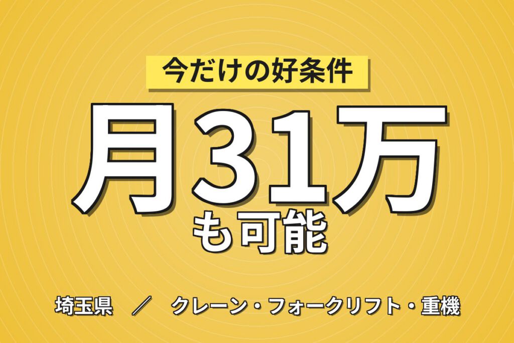 超高時給1700円×送迎あり×めっき用薬品製造！リーチフォーク・倉庫業務／日勤土日・月収31万・熊谷