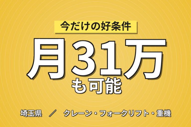 超高時給1700円×送迎あり×めっき用薬品製造！リーチフォーク・倉庫業務／日勤土日・月収31万・熊谷
