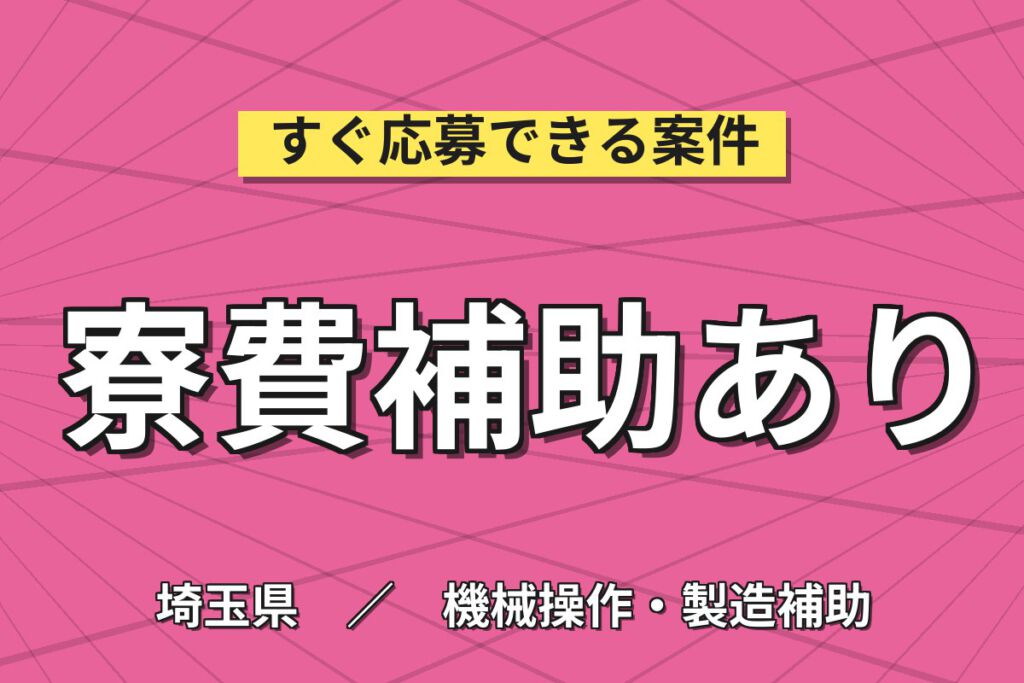 高時給1600円×寮費補助月4万円！自動車用バッテリーの極板・組立・充電・梱包／2交替・月収36万円可