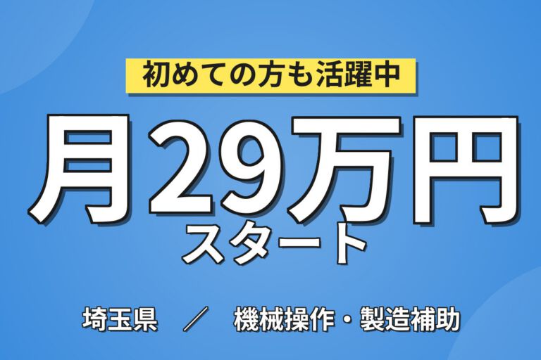 寮費補助5万×超高時給1700円×ステンレス板/コイル製造！機械OP・梱包／2交替・月収31万・上里