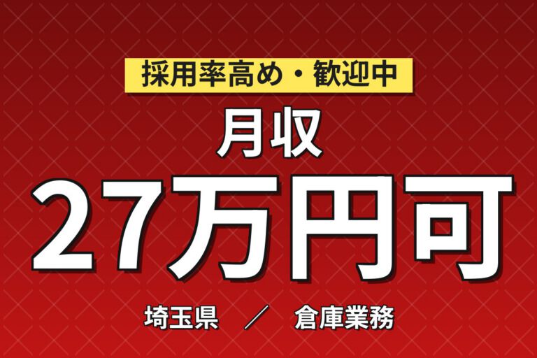 熊谷駅送迎バス無料×部品供給/パレット積み×大手自動車部品メーカー！2交替・月収26万・熊谷