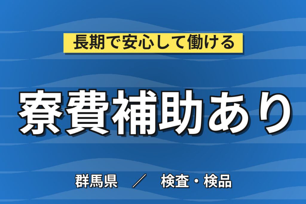 寮費補助月5万円×4〜5人チーム作業！車載用電池のはんだ付け・溶接・梱包／時給1500円・月収33万円可