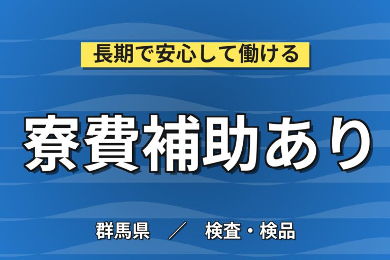 寮費補助月5万円×4〜5人チーム作業！車載用電池のはんだ付け・溶接・梱包／時給1500円・月収33万円可