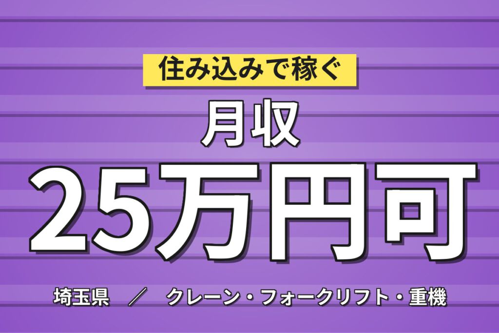 シンプル作業×時給1350円！鋼材のまとめ・タグ付け・クレーンスタッフ／月収25万円可・3交替×寮あり