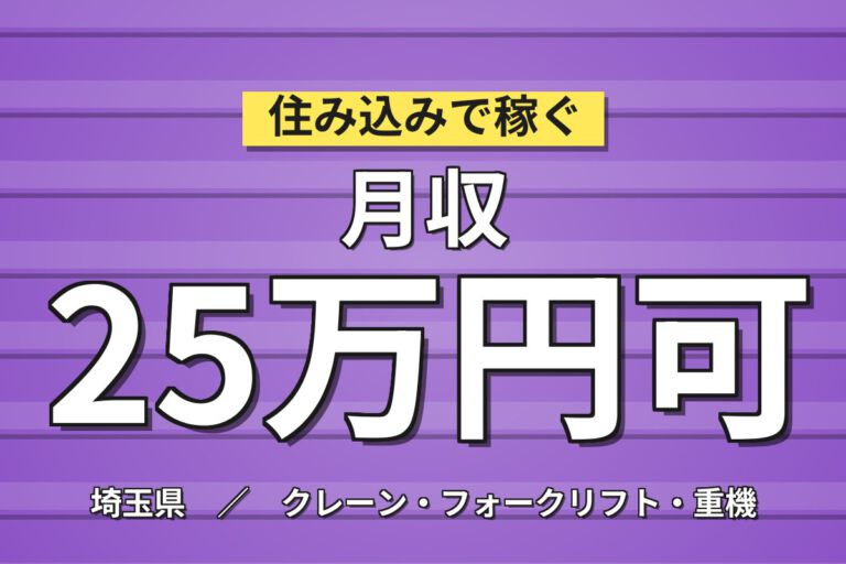 シンプル作業×時給1350円！鋼材のまとめ・タグ付け・クレーンスタッフ／月収25万円可・3交替×寮あり