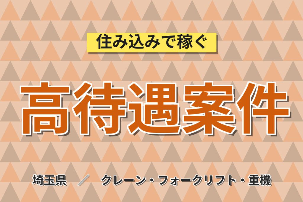 駅近×残業ゼロ！菓子工場のフォーク運搬・環境整備スタッフ／月収21万円可・日勤×土日祝休み