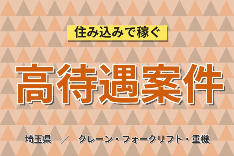 駅近×残業ゼロ！菓子工場のフォーク運搬・環境整備スタッフ／月収21万円可・日勤×土日祝休み