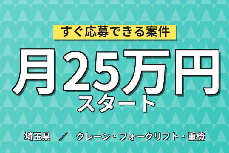 時給1450円×日勤×土日祝休み！大手トラックメーカー工場内のフォーク作業／月収25万円可・きれいな食堂