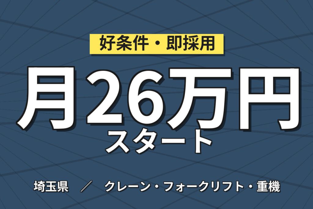 時給1450円×日勤×土日祝休み！鋼管の切断加工・運搬スタッフ／月収26万円可・寮あり