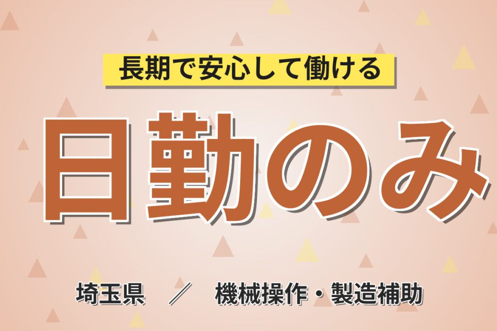 2週間〜3ヶ月の研修×キレイな職場！車載・医療電子基板の組立ラインスタッフ／月収21万円可・日勤×土日休み