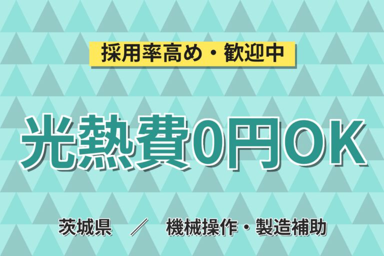 就業中寮費無料×超高時給1700円×大手電線メーカー！半導体製造の機械OP／2交替・月収36万円可