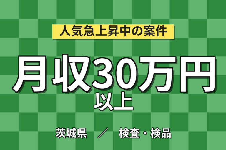 粘着テープ製造×大手医薬品メーカー！外観検査・梱包・運搬／時給1300円・3交替・月収30万円可