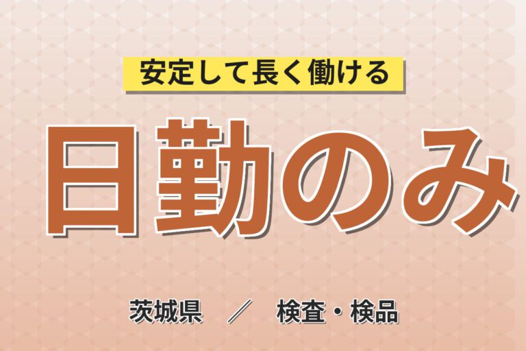 食品用浸透圧脱水シート機械OP×大手医薬品メーカー！材料投入・カット・検査／時給1300円・日勤・月収25万