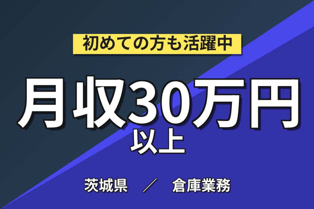 寮費無料(出勤率95%)×高時給1600円×大手物流！倉庫内ピッキング・段ボール積込／日勤・月収29万円可