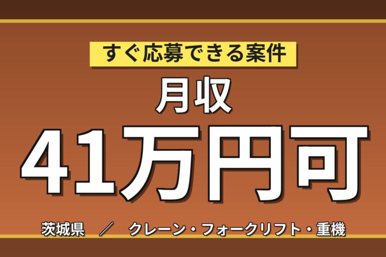 フォーク必須×超高時給1900円×寮費無料！廃材スクラップ投入・解砕設備運転／2交替・月収41万円可