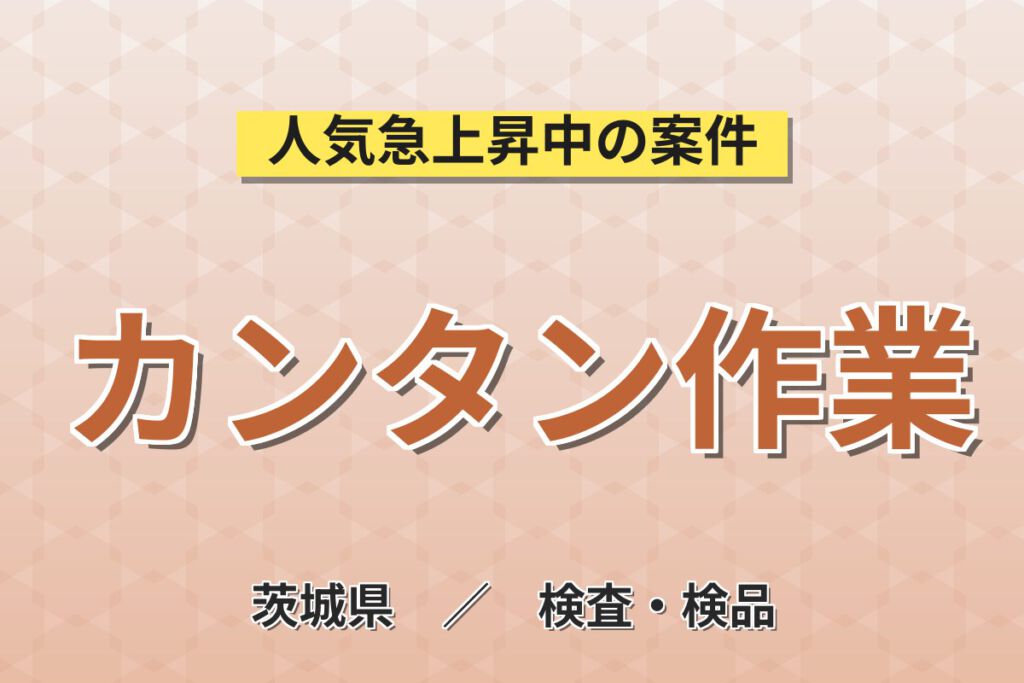 お菓子/パンの包材ラベル検査×重量物なし！印字チェック・梱包・運搬／時給1200円・日勤土日祝・月収22万