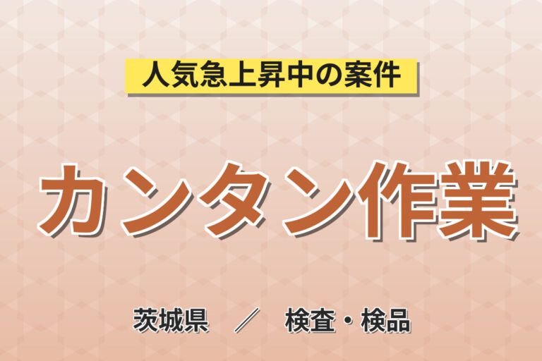 お菓子/パンの包材ラベル検査×重量物なし！印字チェック・梱包・運搬／時給1200円・日勤土日祝・月収22万