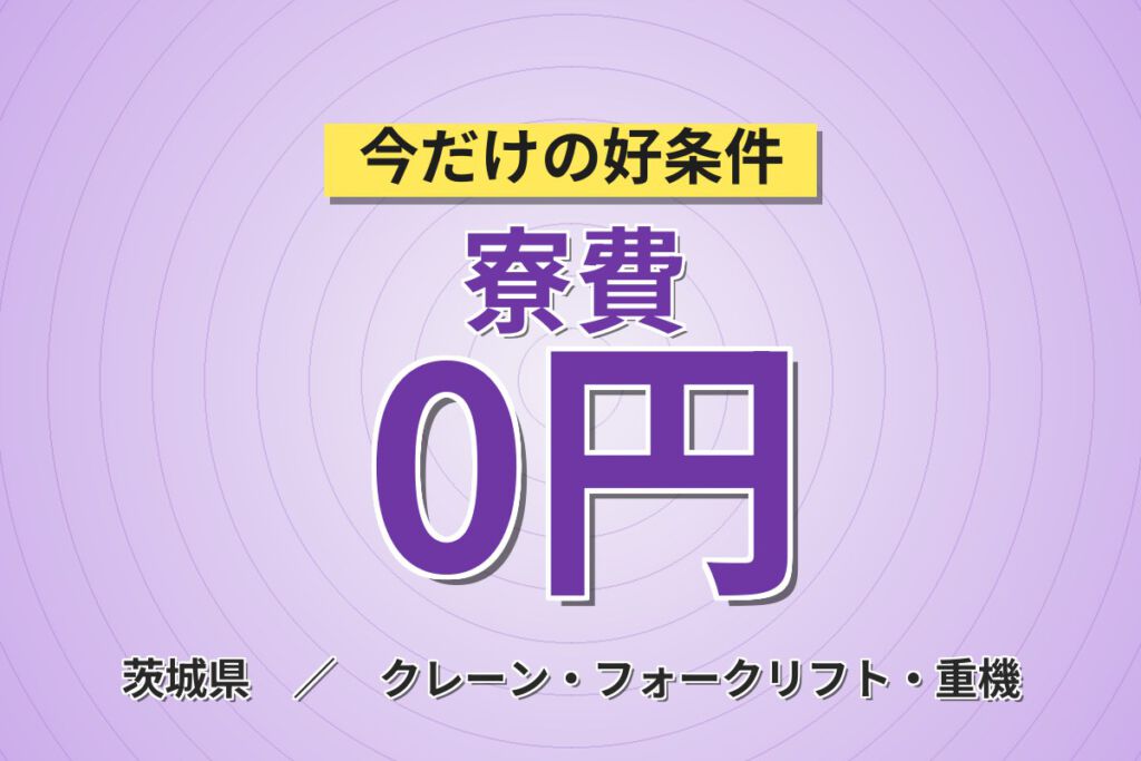 5〜10月短期×寮費無料×大手物流！スマホレンズ用合成樹脂のフォーク運搬・機械操作／時給1600円・2交替