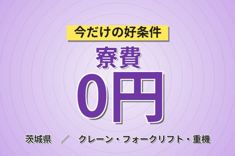 5〜10月短期×寮費無料×大手物流！スマホレンズ用合成樹脂のフォーク運搬・機械操作／時給1600円・2交替